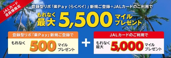 JALカード楽Payキャンペーン