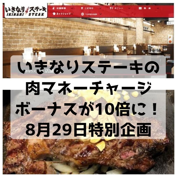 いきなりステーキ肉マネーチャージボーナス１０倍アイキャッチ