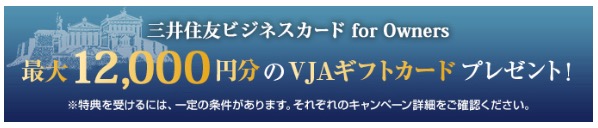 三井住友ビジネスカード for Ownersギフトカードプレゼント