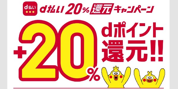 d払い20パーセント還元キャンペーン