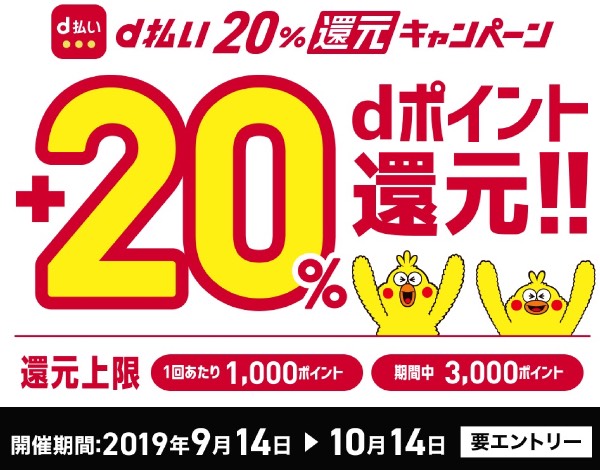 d払い２０％還元キャンペーン