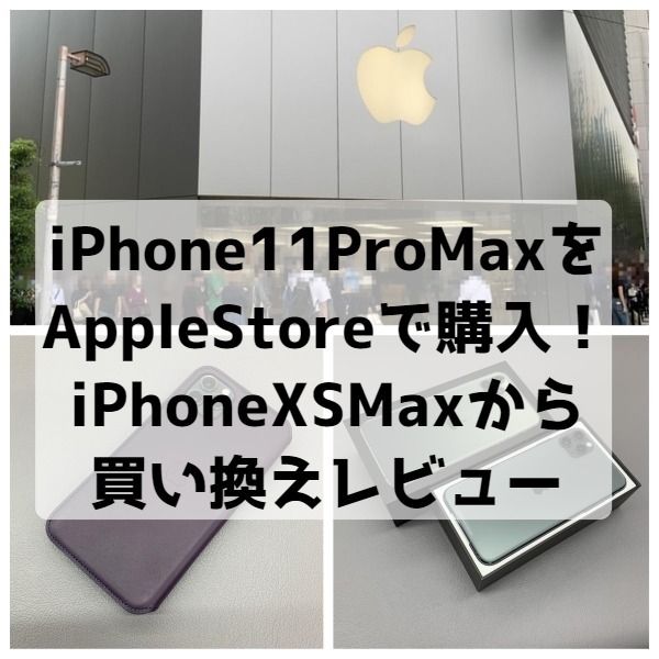 iPhone11ProMax買い換えレビュー