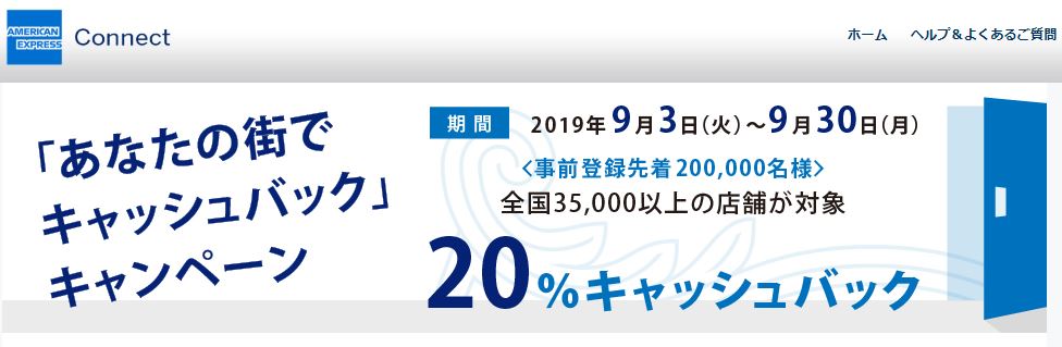 アメリカン・エキスプレス２０パーセントキャッシュバック