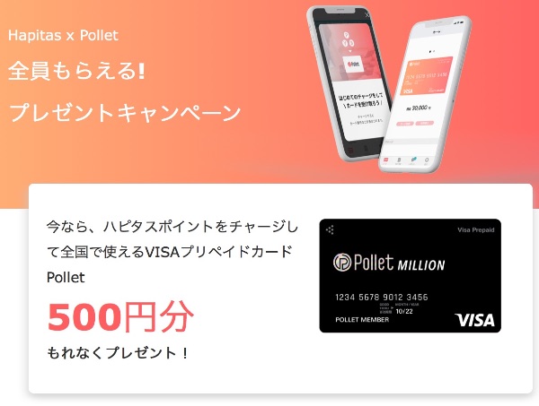 ハピタス５００円分プレゼント