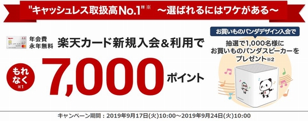 楽天カード公式サイト新規入会キャンペーン
