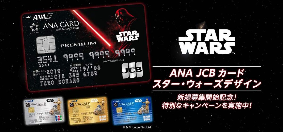 ANA JCBカードスター・ウォーズデザイン