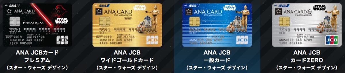 ANA JCBカードスター・ウォーズデザイン券種