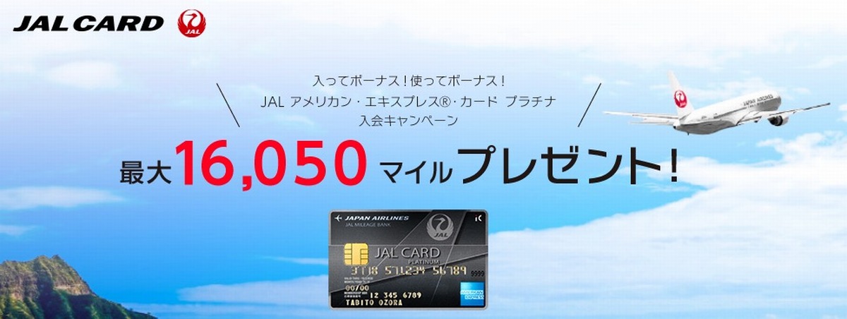 JALアメリカン・エキスプレス・カード・プラチナ新規入会キャンペーン