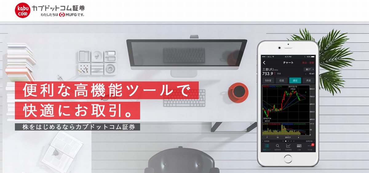 カブドットコム証券