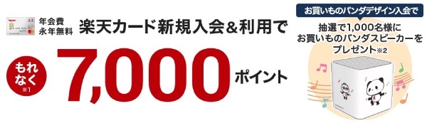 楽天カード新規入会キャンペーン