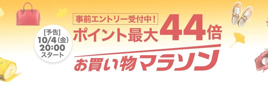 楽天市場お買い物マラソン