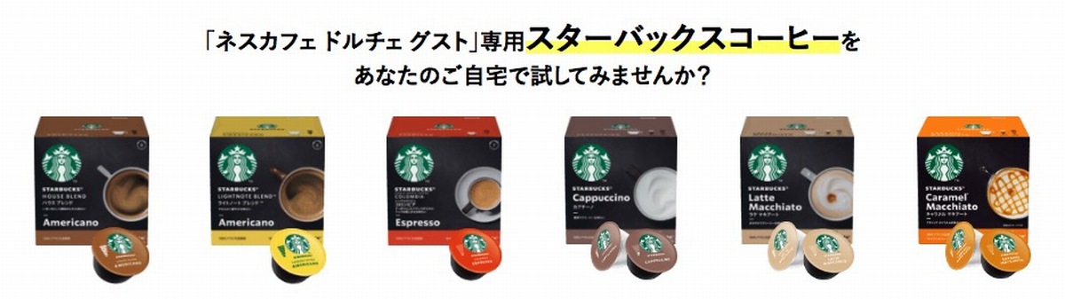 ネスカフェドルチェグストスターバックスコーヒー