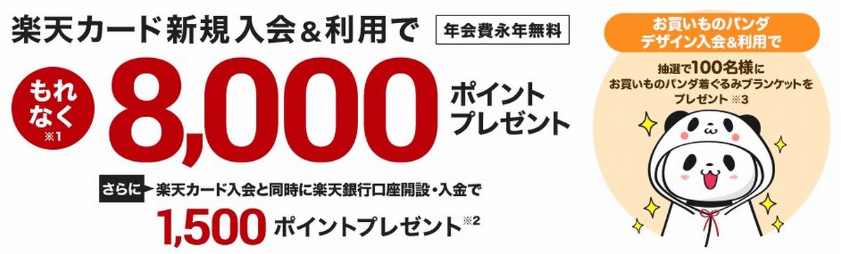 楽天カード新規入会キャンペーン