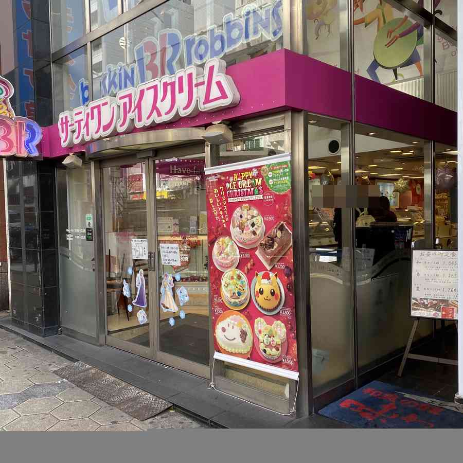 サーティワンアイスクリーム店舗入口