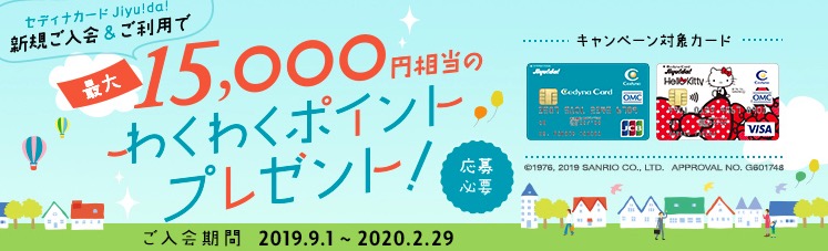 セディナカードJiyu!da!公式新規入会キャンペーン