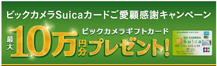 ビックカメラSuicaカード10万円分プレゼント