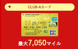 JALカードCLUB-Aカード新規入会キャンペーン
