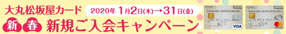 大丸松坂屋カード新規入会キャンペーン