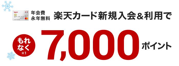 楽天カード新規入会キャンペーン