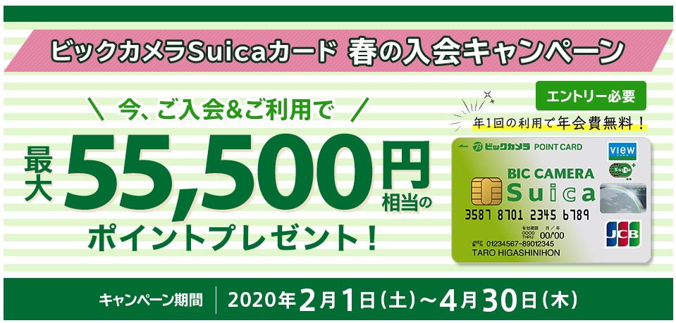 ビックカメラSuicaカード新規入会キャンペーン