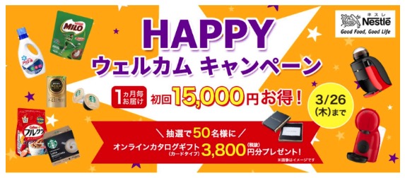 ネスレHappyウェルカムキャンペーン