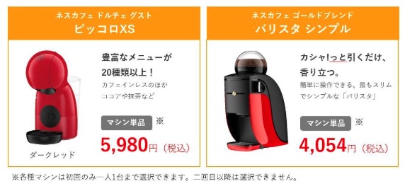 ネスレ通販コーヒーマシン