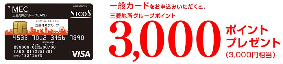 三菱地所グループカード入会特典