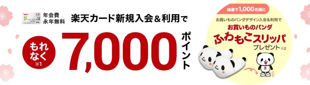 楽天カード新規入会キャンペーン