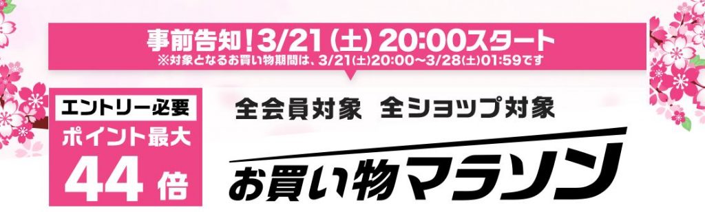 楽天市場お買い物マラソン