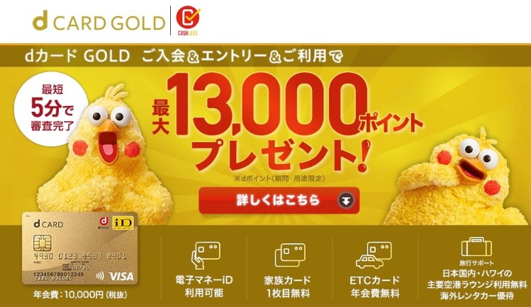 dカードGOLD新規入会キャンペーン