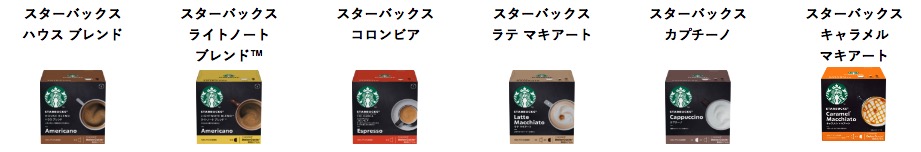 スターバックスコーヒーカプセル