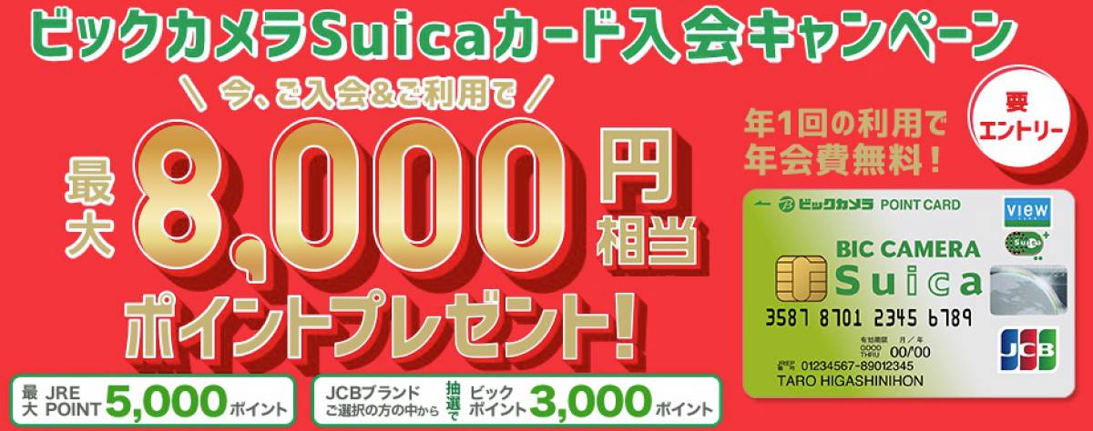 ビックカメラSuicaカード入会キャンペーン