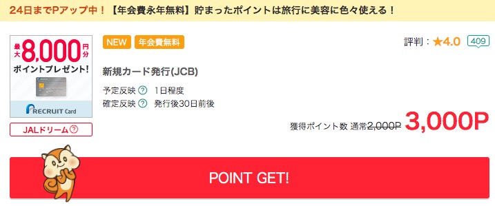 モッピーのリクルートカード発行案件