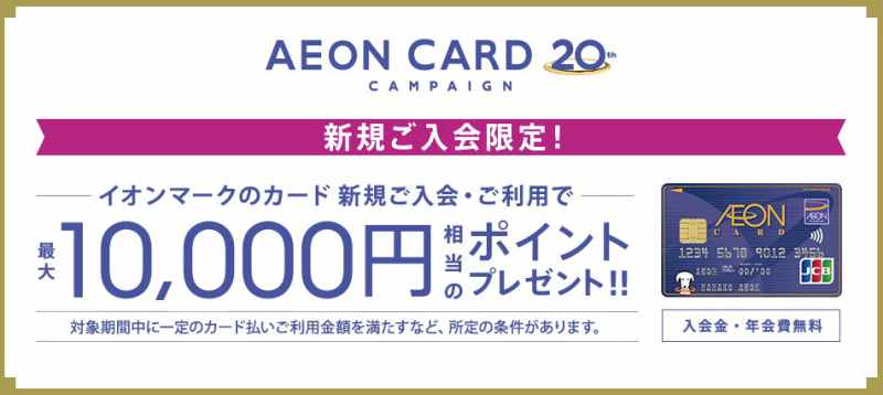 イオンカード20周年新規入会キャンペーン