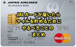 JALカードが届いたらJALマイルを貯めるためにやるべきことのまとめ