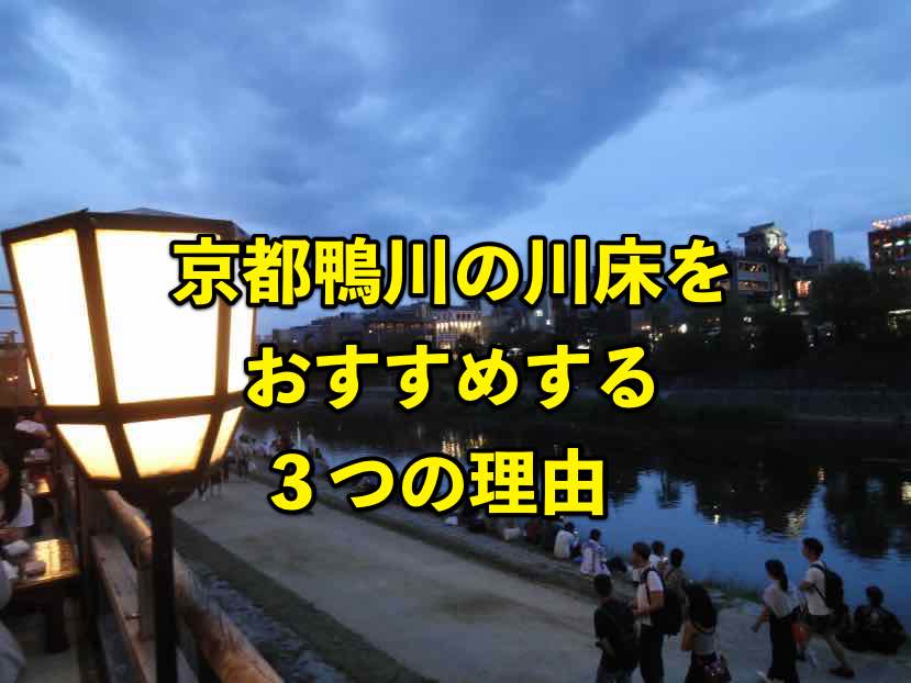 京都鴨川の川床での宴会をおすすめする３つの理由