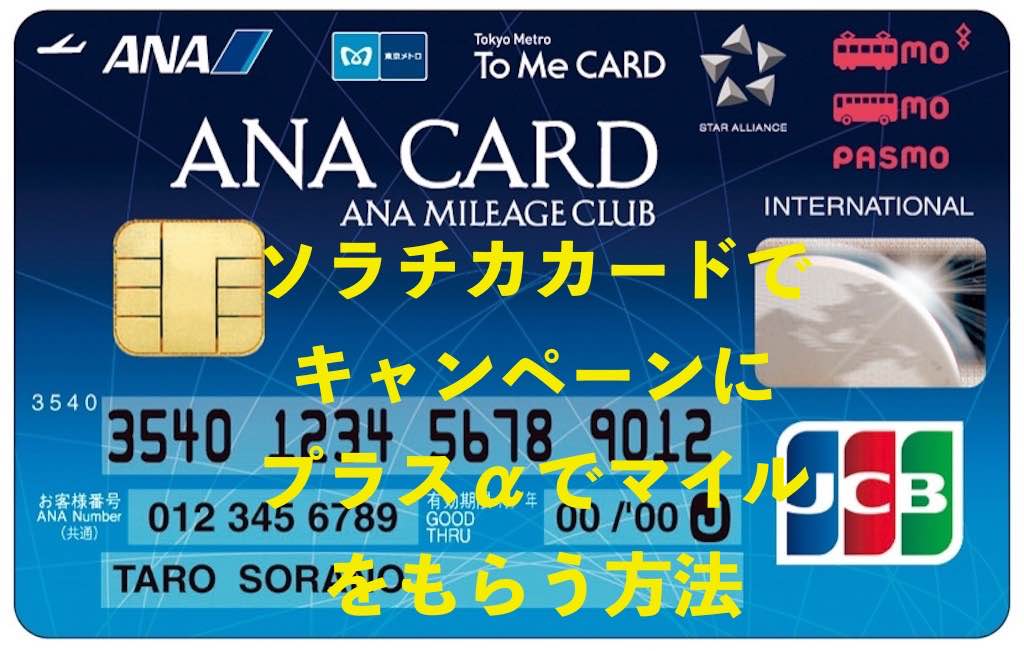 ソラチカカードとANA JCBカードの入会キャンペーンからさらにマイルがもらえるサイトの調査結果を公開【２０１７年９月】