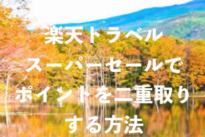 【モッピー】楽天トラベルで楽天ポイント以外にポイントを２重取りする方法を紹介