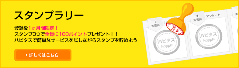 ハピタスにチャレンジ。最初のポイント獲得をどうするか