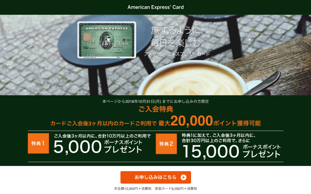 AMEXアメックスの公式キャンペーン