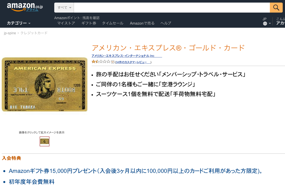 アメックスがAmazonでアメリカン・エキスプレス・ゴールドカードキャンペーンという一歩を踏み出す