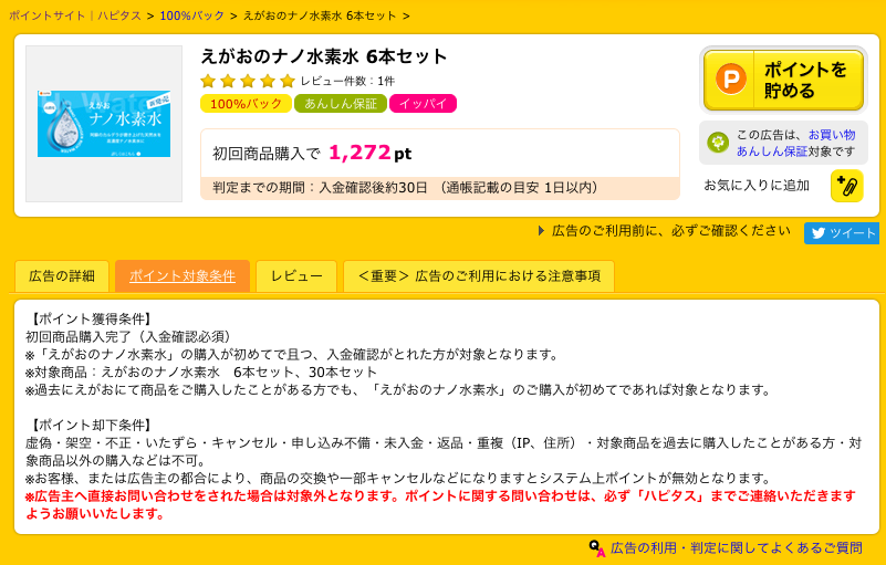 ハピタスで商品購入の還元率はどうか調査結果を公開