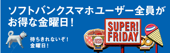 ソフトバンクのスーパーフライデー！１０月の特典でもらえる商品を早くも予想