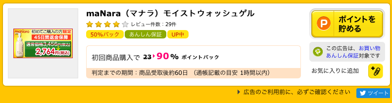 マナラ モイストウォッシュゲル 一撃 ２２，３８８ポイントの破壊力を体験