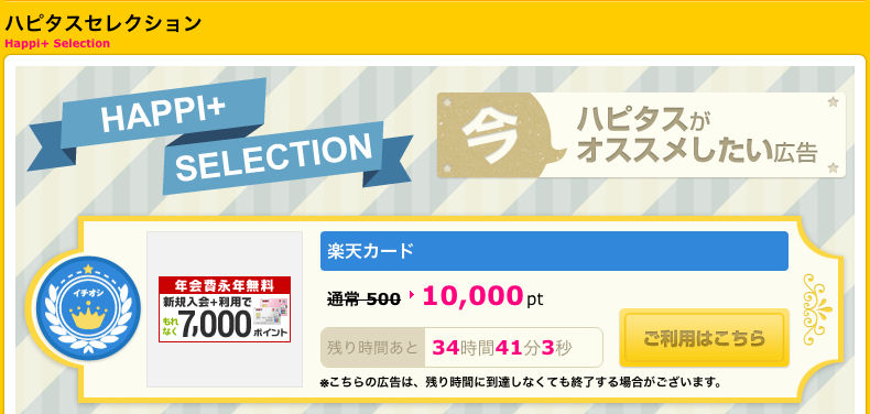 ハピタス 楽天カード １０，０００ポイント 時間限定の高額案件 登場