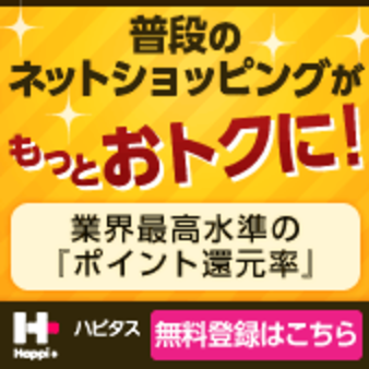 ハピタス みんなdeポイントは今回も大盤振る舞い61,138ポイントを獲得できます