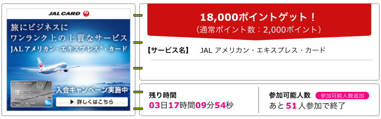 ハピタス ７０人限定 JALアメリカンエキスプレスカード 発行で一気に １８，０００マイル獲得