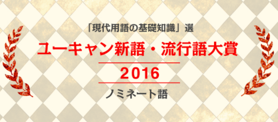 流行語大賞のノミネート語が発表！ランキング予想の結果を公開