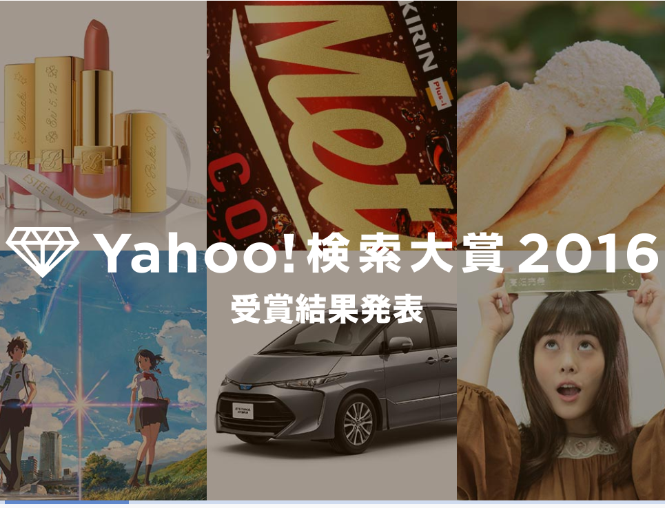 Yahoo!検索大賞2016でディーン・フジオカが大賞に「君の名は。」「ポケモンGO」「欅坂46」「PPAP」などが受賞