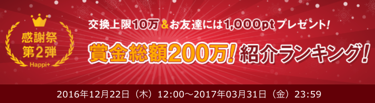 ハピタス 紹介で新規登録すると1,000円分のポイントがもらえるキャンペーン